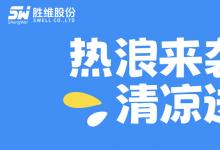 熱浪來襲，清涼送達！勝維關愛委的“解暑神器”甜到心坎